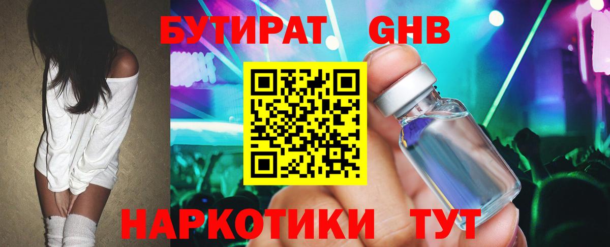 Бутират GHB  Вход с VPN  БУТИРАТ  Псков 